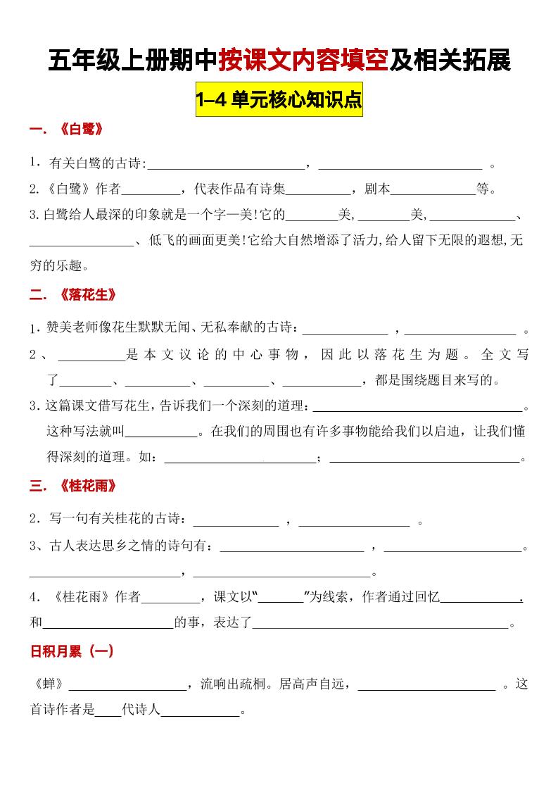 【期中（1-4单元）按课文内容填空及相关拓展考查】五上语文_练习题|试卷|知识点|复习提纲