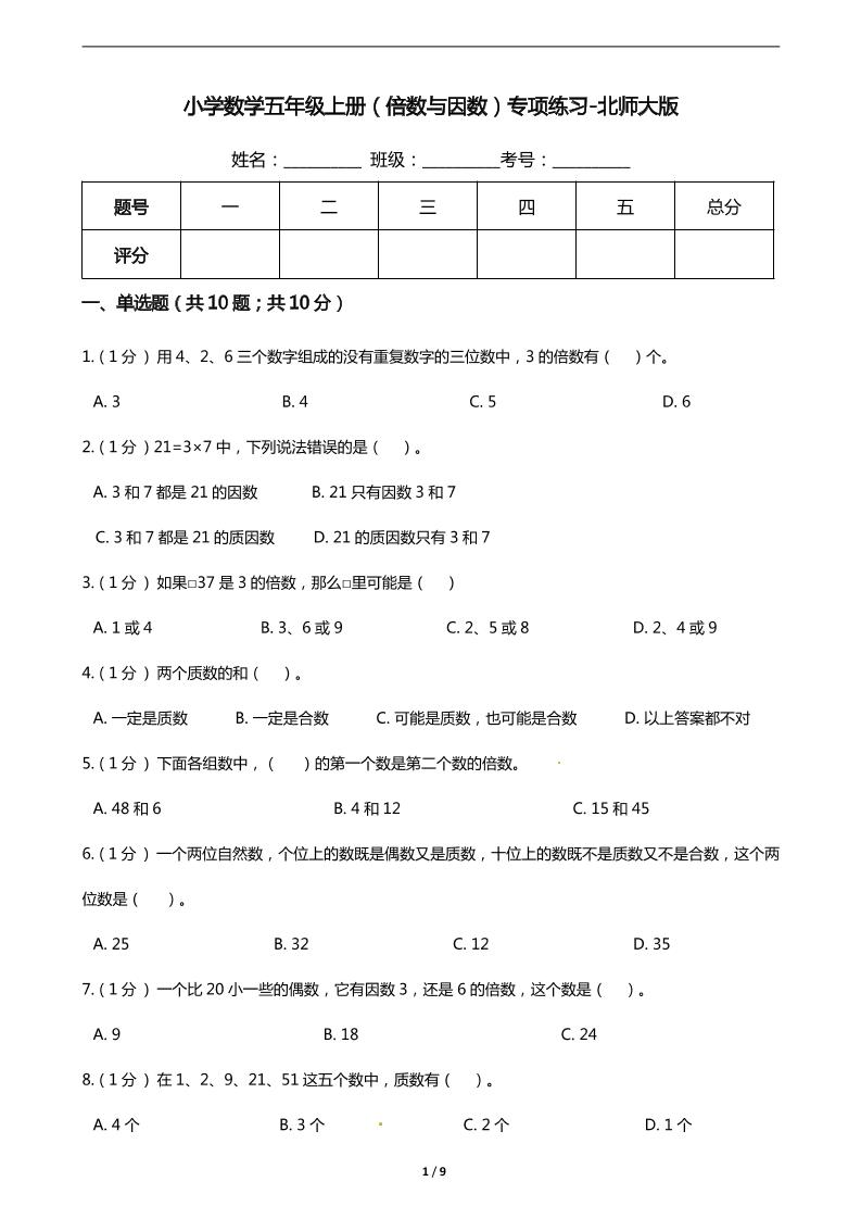 【期末专项培优】小学数学五年级上册（倍数与因数）专项复习卷（含答案）北师大版_练习题|试卷|知识点|复习提纲