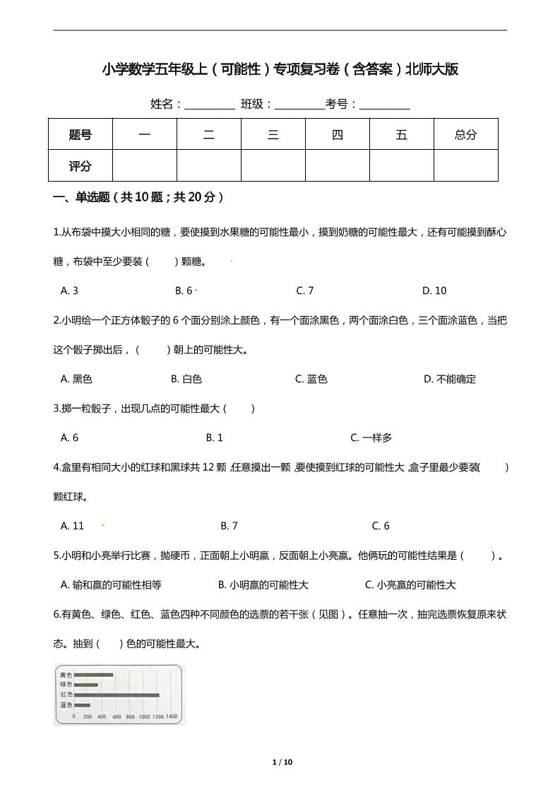 【期末专项培优】小学数学五年级上册（可能性）专项复习卷（含答案）北师大版_练习题|试卷|知识点|复习提纲