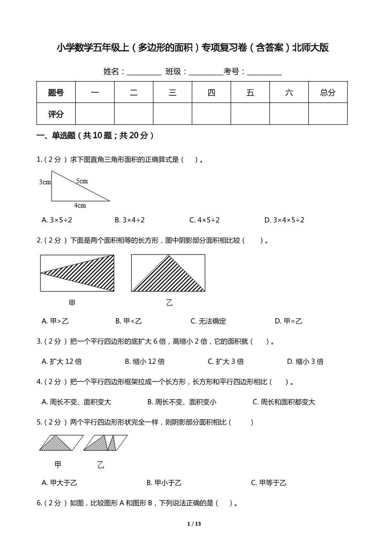 【期末专项培优】小学数学五年级上册（多边形的面积）专项复习卷（含答案）北师大版_练习题|试卷|知识点|复习提纲