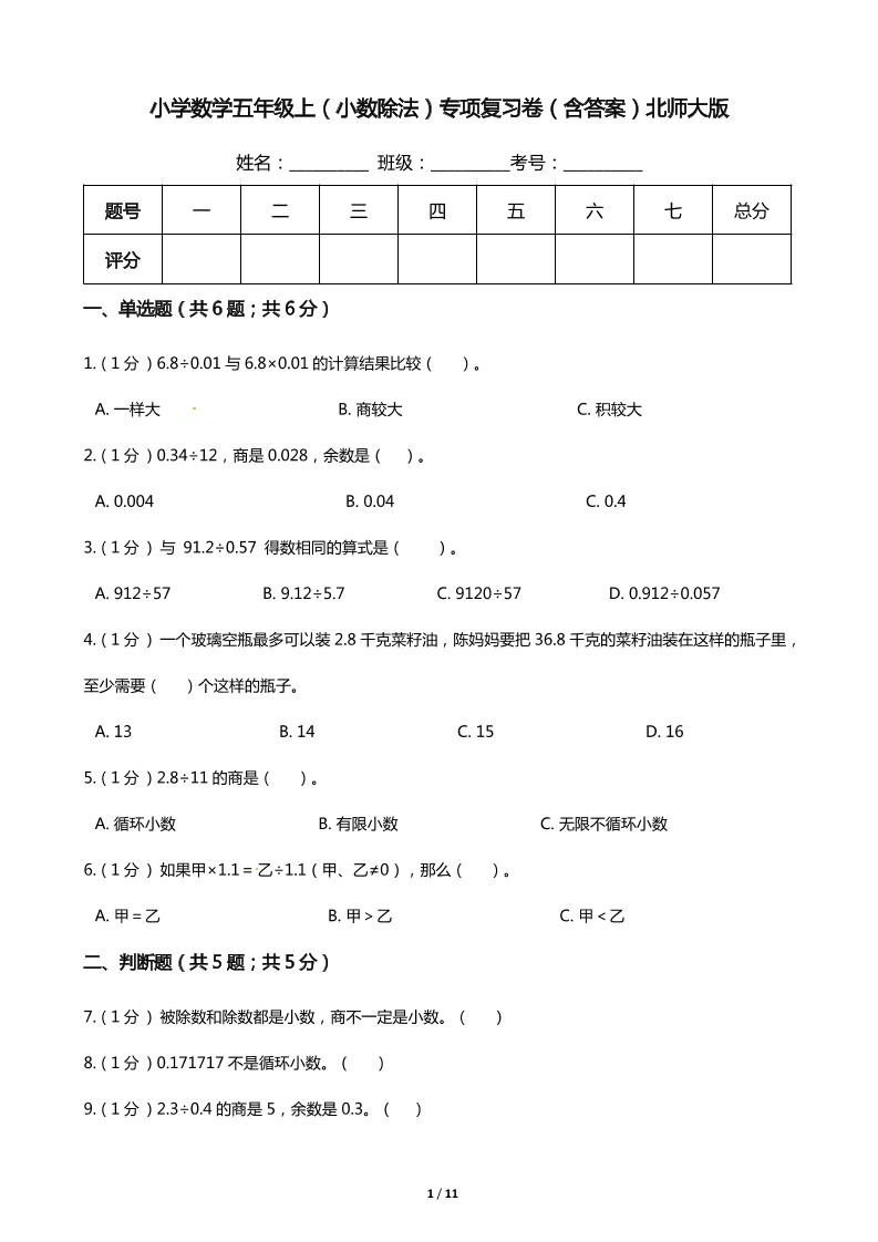 【期末专项培优】小学数学五年级上册（小数除法）专项复习卷（含答案）北师大版_练习题|试卷|知识点|复习提纲