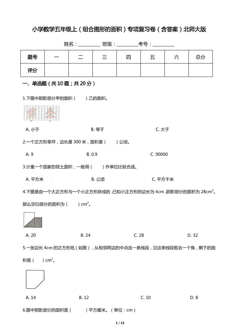 【期末专项培优】小学数学五年级上册（组合图形的面积）专项复习卷（含答案）北师大版_练习题|试卷|知识点|复习提纲