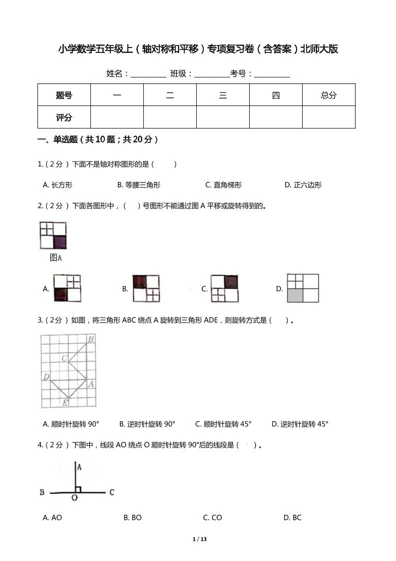【期末专项培优】小学数学五年级上册（轴对称和平移）专项复习卷（含答案）北师大版_练习题|试卷|知识点|复习提纲