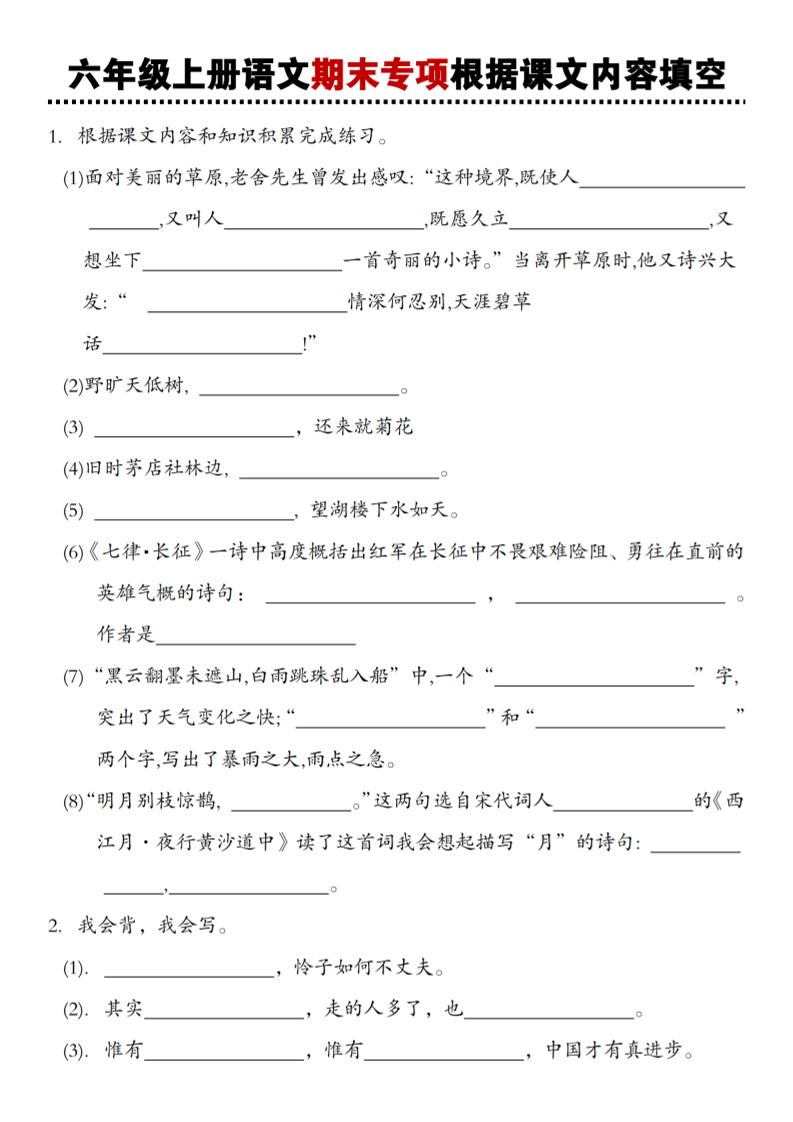 【期末专项根据课文内容填空】六上语文_练习题|试卷|知识点|复习提纲