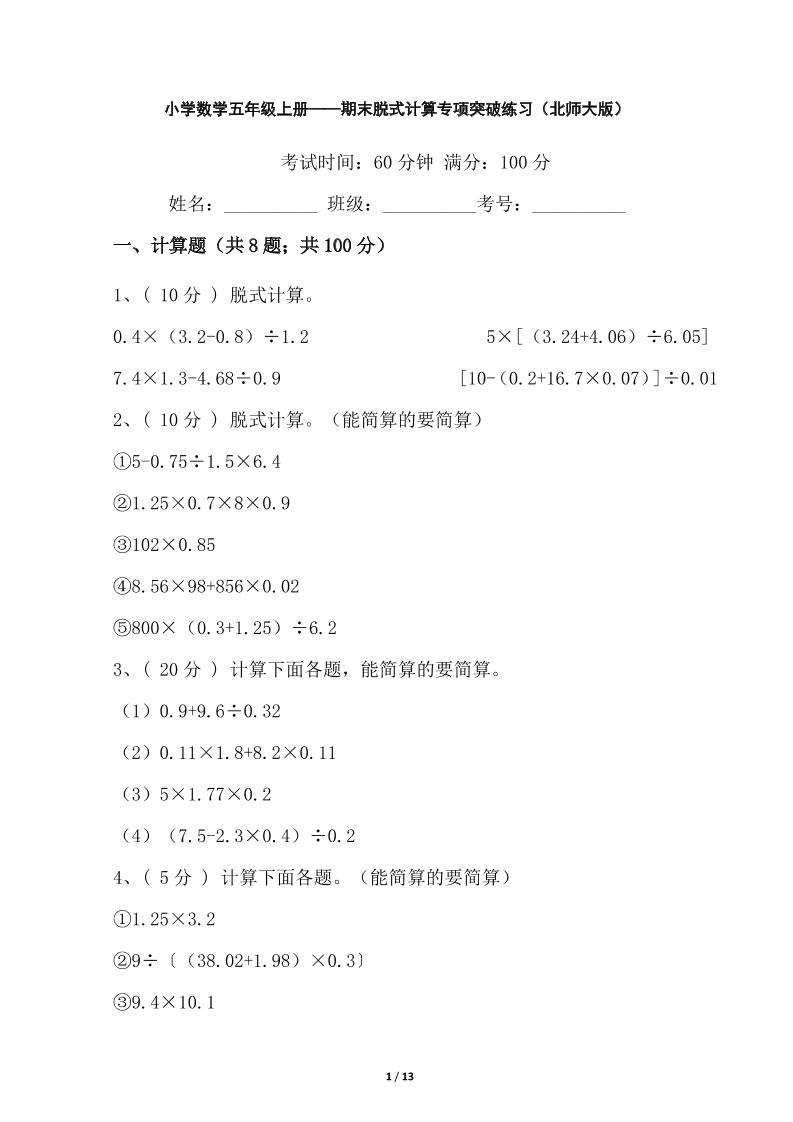 【期末专项突破】小学数学五年级上册-期末脱式计算专项突破练习（含答案）北师大版_练习题|试卷|知识点|复习提纲