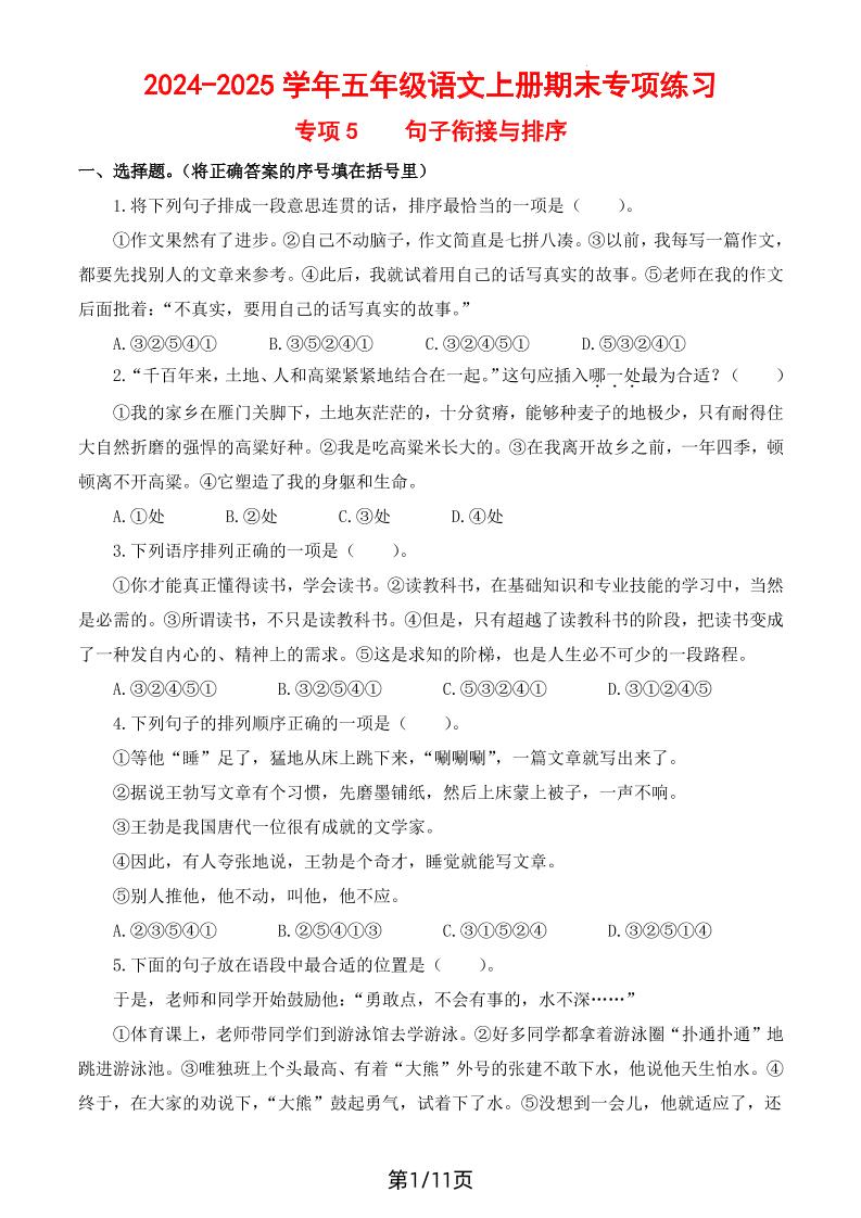 【期末专项练习（专项5+句子衔接与排序）】五上语文_练习题|试卷|知识点|复习提纲