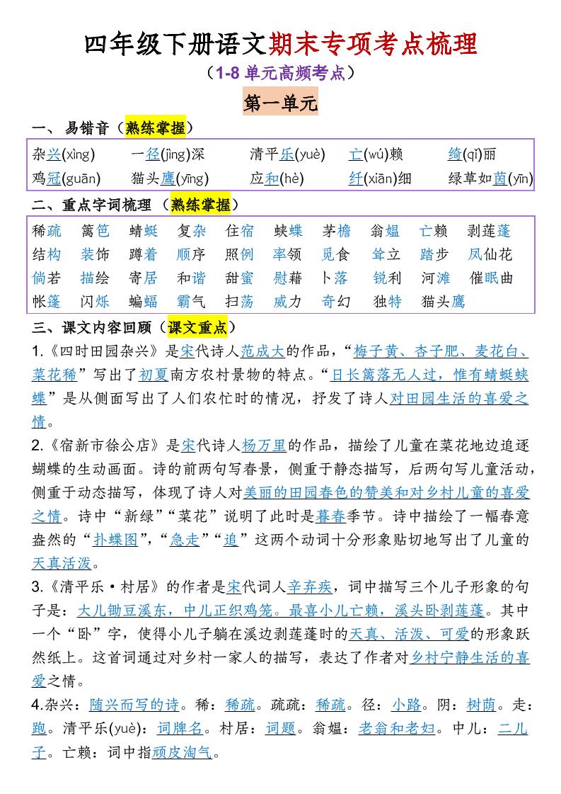 【期末专项考点梳理（1-8单元高频考点）】四下语文_练习题|试卷|知识点|复习提纲