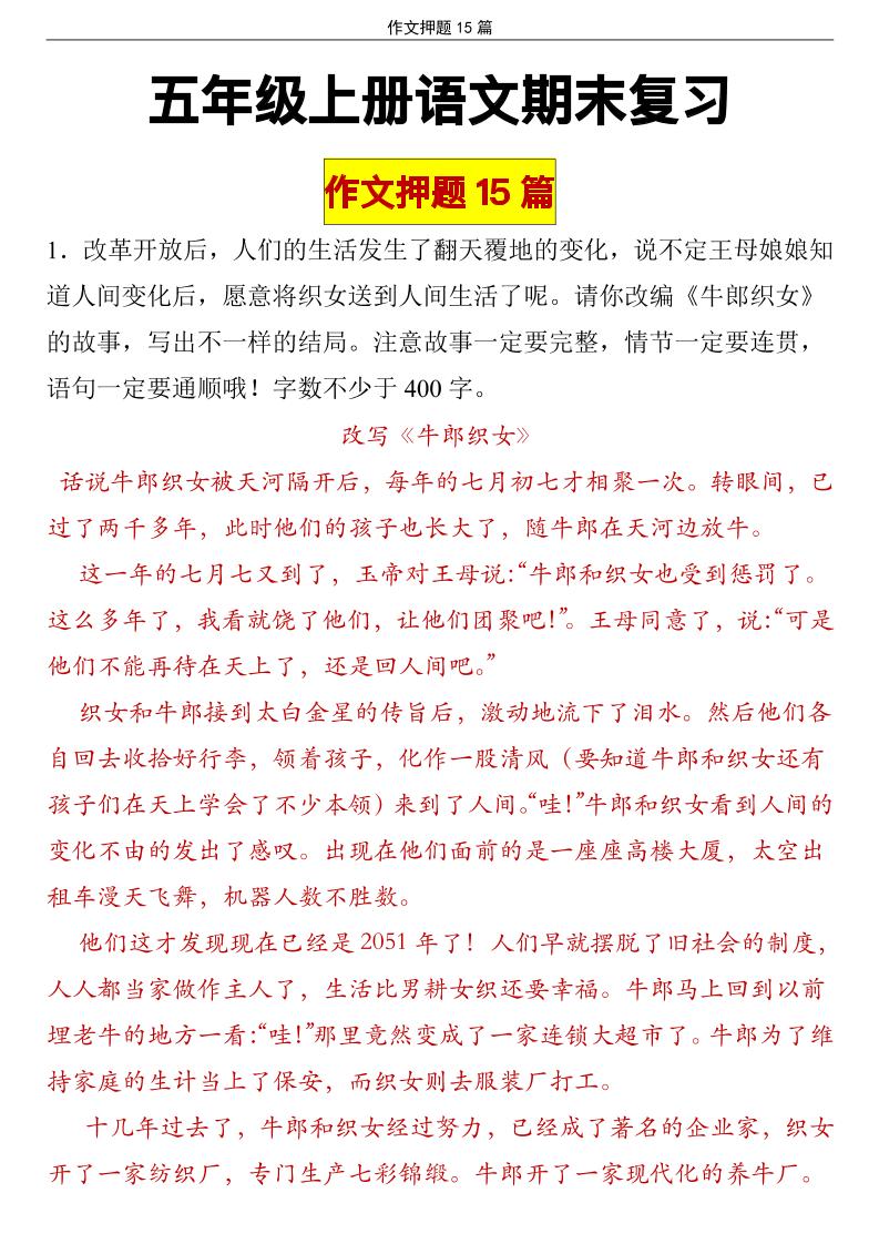 【期末作文押题（15篇）】五上语文_练习题|试卷|知识点|复习提纲