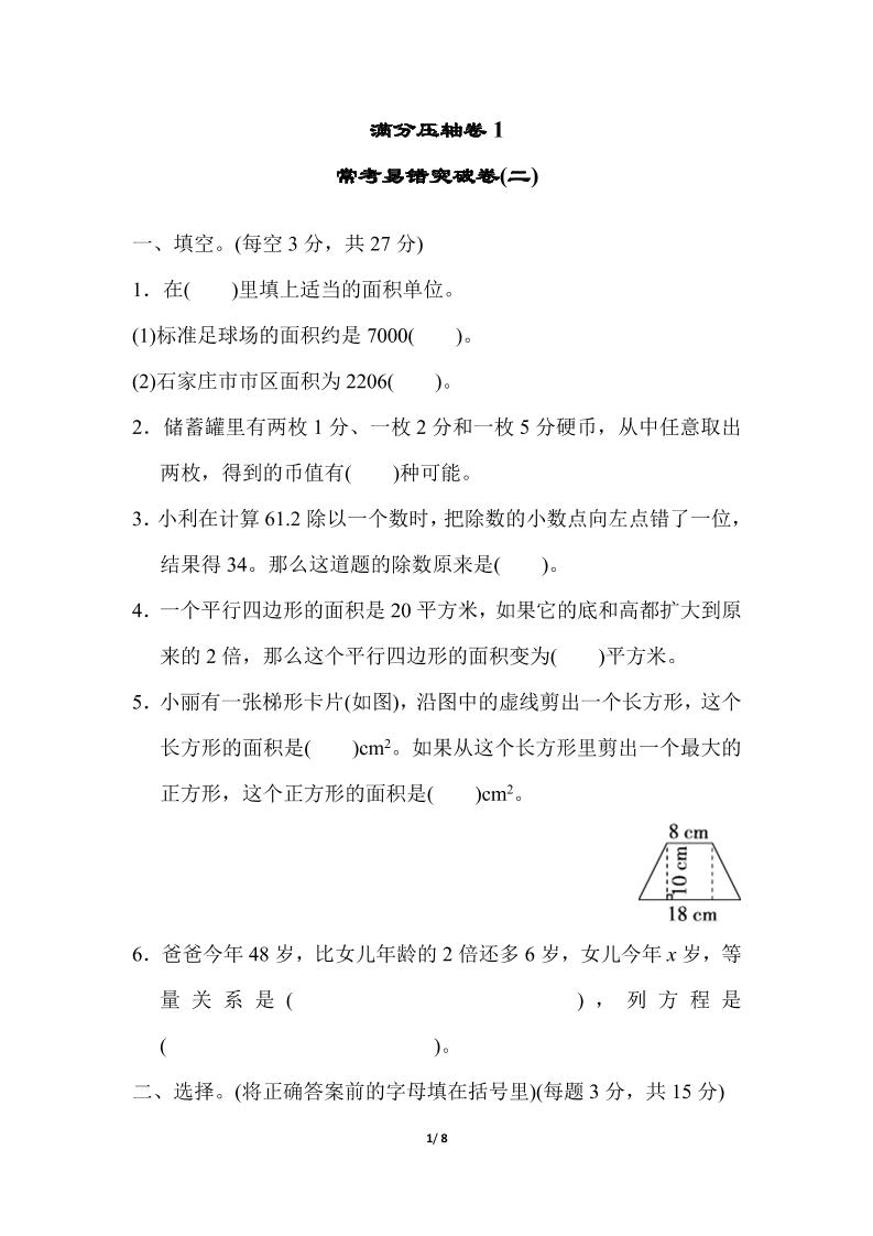 【期末冲刺】易错题二（冀教版）五年级数学上册（含答案）_练习题|试卷|知识点|复习提纲