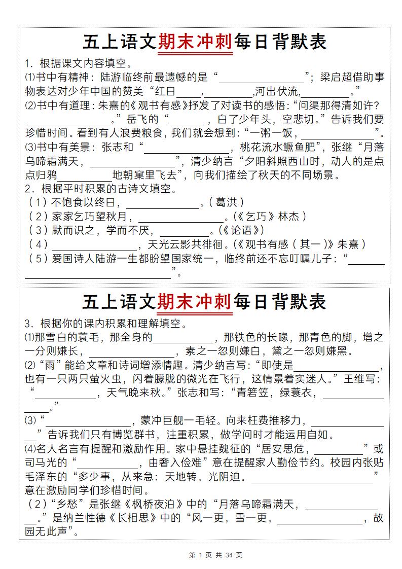 【期末冲刺每日背默表】五上语文_练习题|试卷|知识点|复习提纲