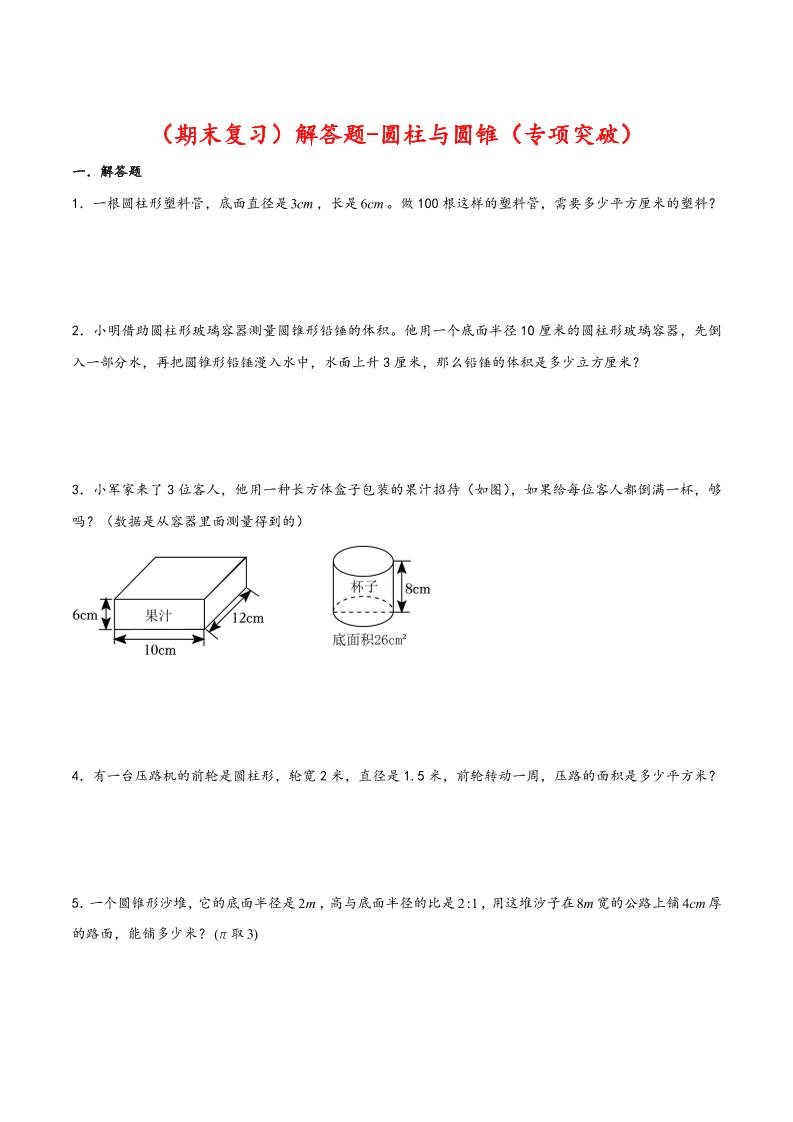 【期末复习】解答题-圆柱与圆锥-六年级数学下册专项突破测试（人教版）_练习题|试卷|知识点|复习提纲