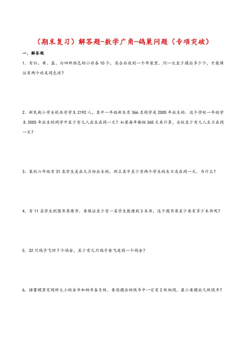 【期末复习】解答题-数学广角-鸽巢问题-六年级数学下册专项突破测试（人教版）_练习题|试卷|知识点|复习提纲