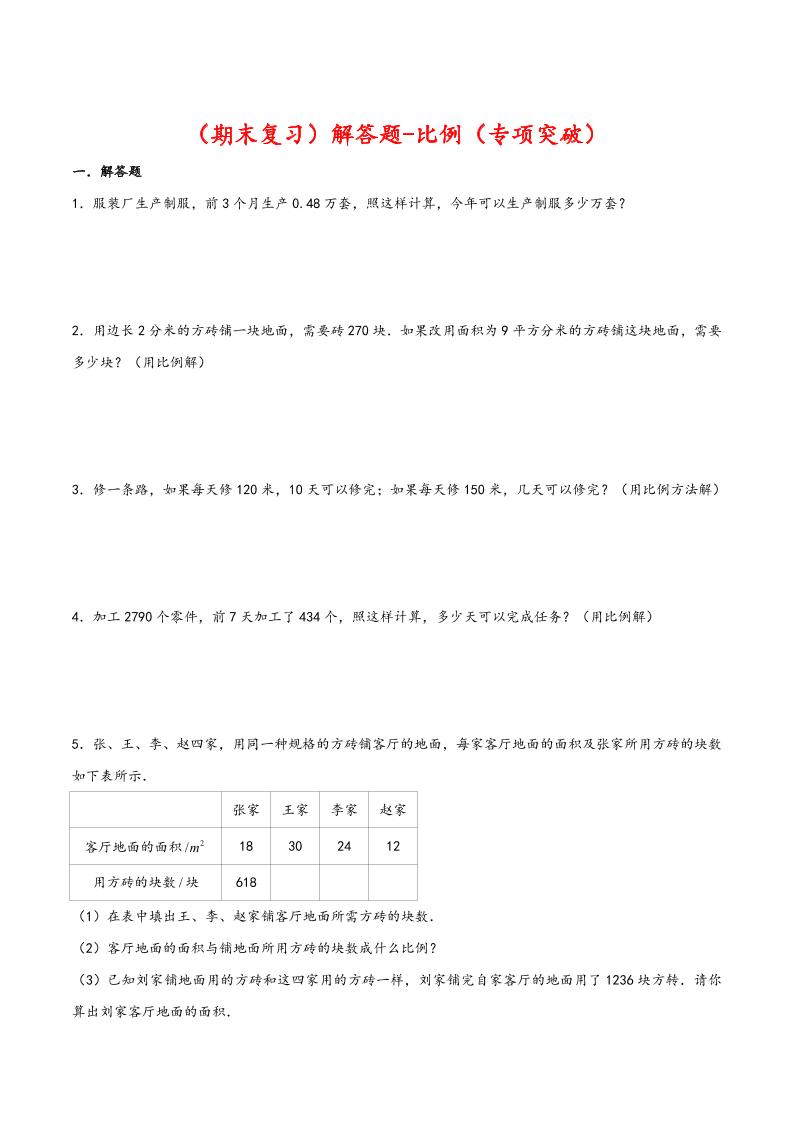 【期末复习】解答题-比例-六年级数学下册专项突破测试（人教版）_练习题|试卷|知识点|复习提纲