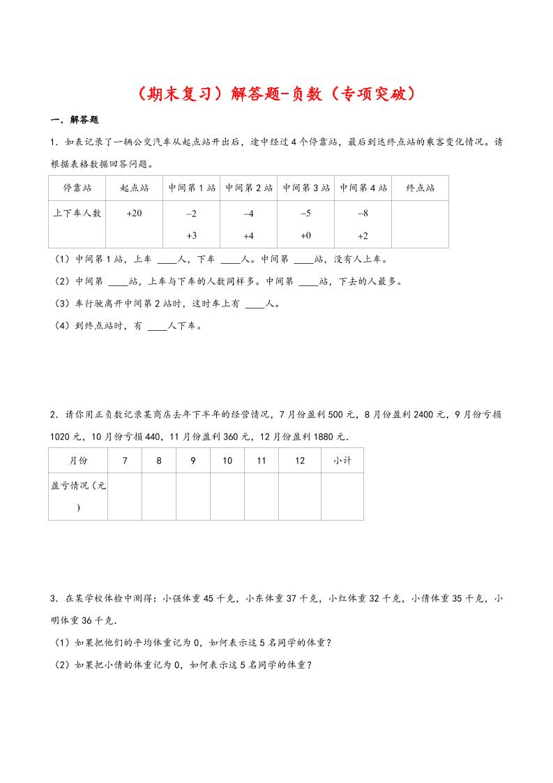 【期末复习】解答题-负数-六年级数学下册专项突破测试（人教版）_练习题|试卷|知识点|复习提纲