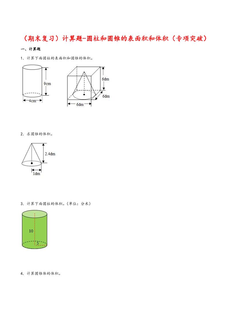【期末复习】计算题-圆柱和圆锥的表面积和体积-六年级数学下册专项突破测试（人教版）_练习题|试卷|知识点|复习提纲