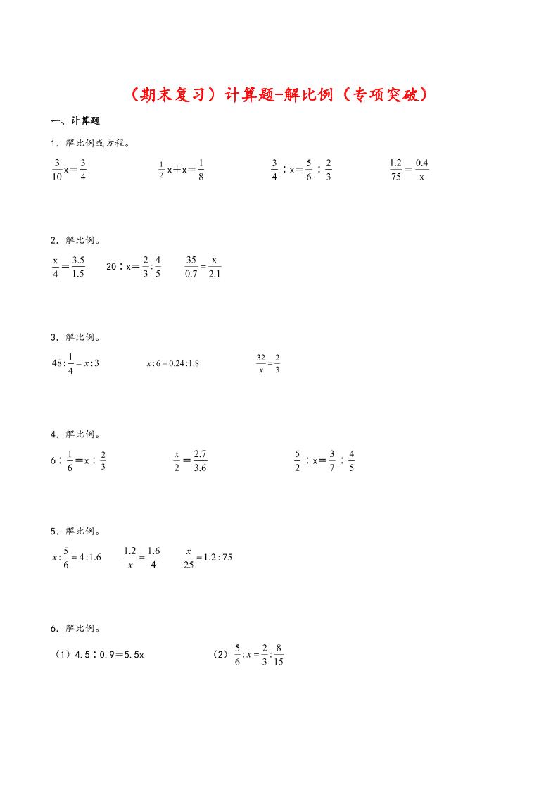 【期末复习】计算题-解比例-六年级数学下册专项突破测试（人教版）_练习题|试卷|知识点|复习提纲