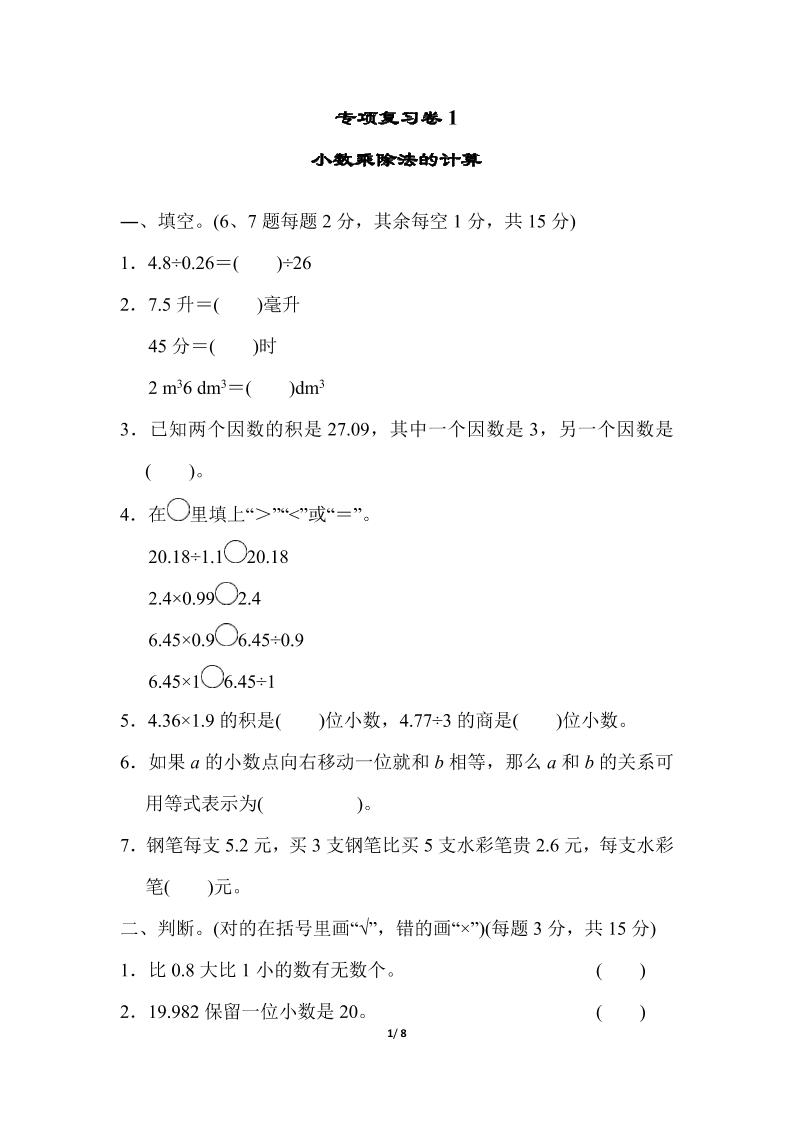 【期末复习冲刺卷】专项能力提升卷1（冀教版）五年级数学上册（含答案）_练习题|试卷|知识点|复习提纲