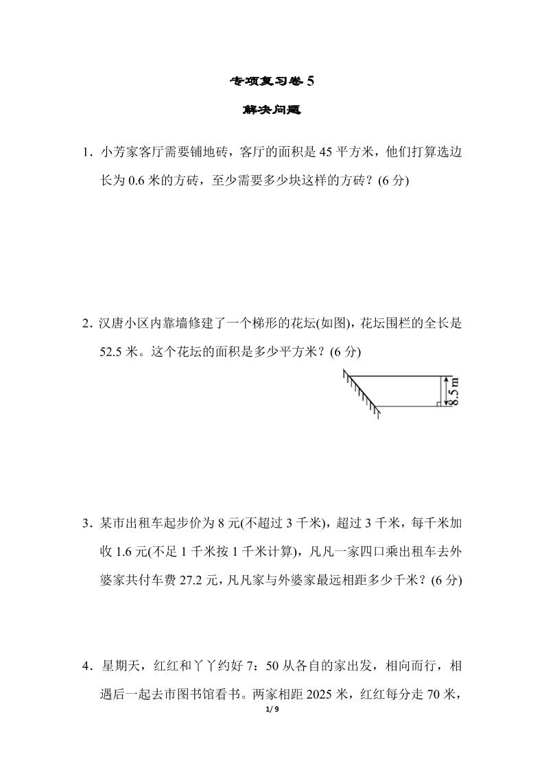 【期末复习冲刺卷】专项能力提升卷5（冀教版）五年级数学上册（含答案）_练习题|试卷|知识点|复习提纲