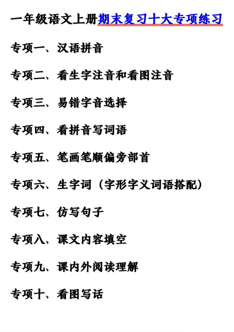 【期末复习十大专项练习（60页）】一上语文_练习题|试卷|知识点|复习提纲
