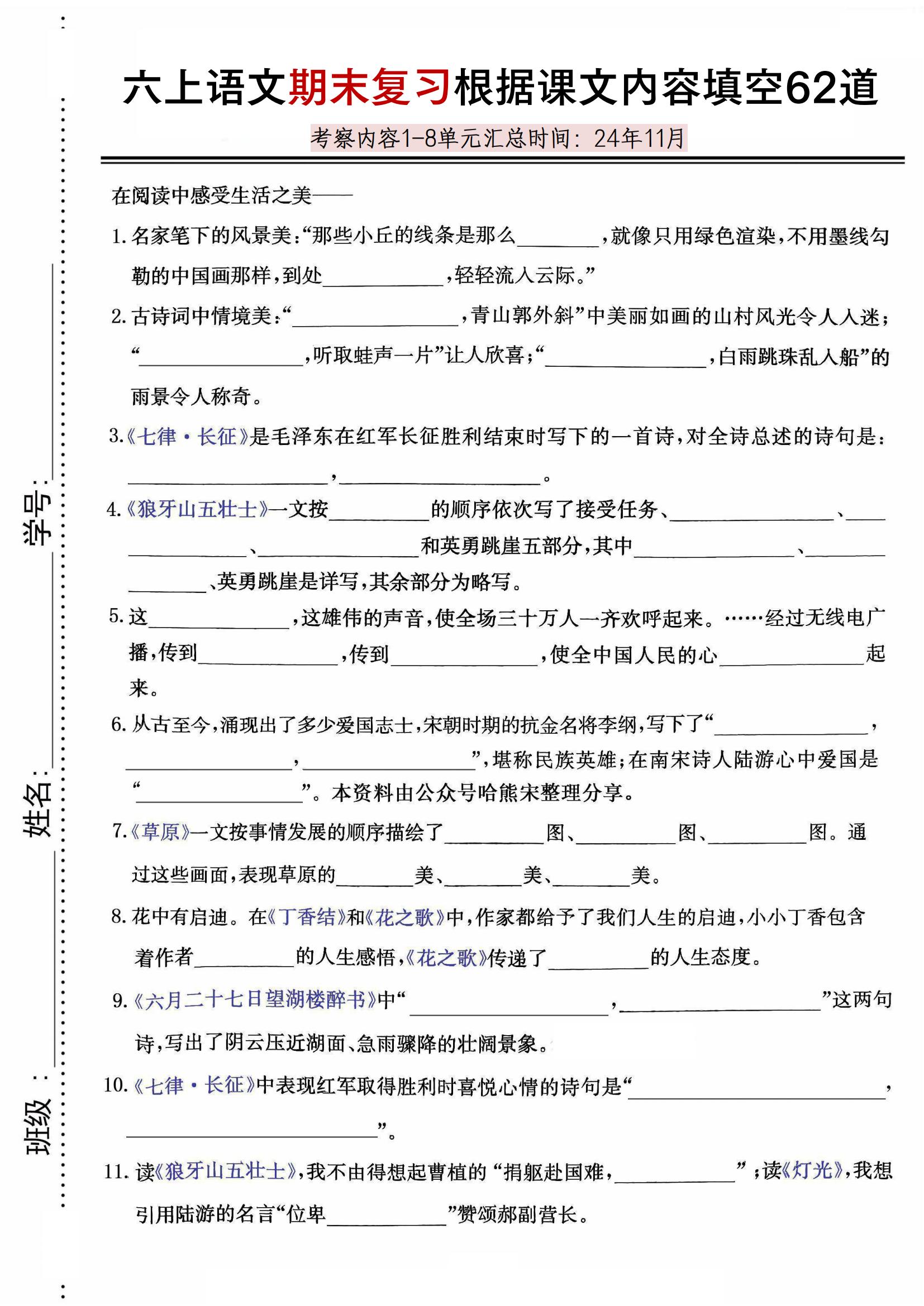 【期末复习根据课文内容填空62道】六上语文_练习题|试卷|知识点|复习提纲