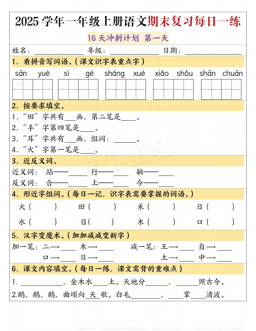 【期末复习每日一练（16天冲刺计划）】一上语文_练习题|试卷|知识点|复习提纲