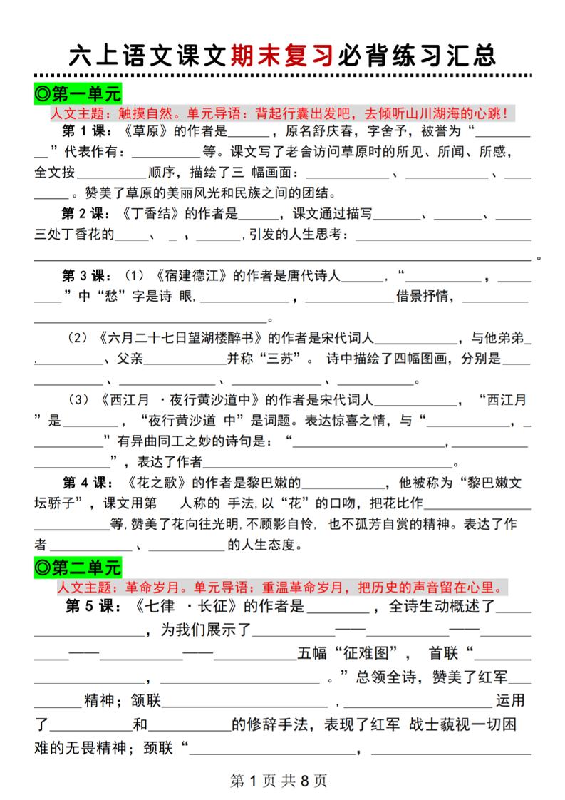 【期末复习课文必背练习汇总】六上语文_练习题|试卷|知识点|复习提纲