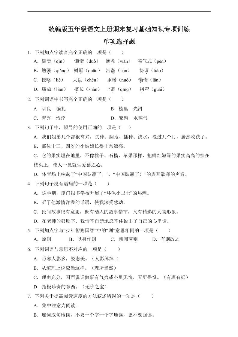 【期末复习选择题专项训练】五上语文_练习题|试卷|知识点|复习提纲