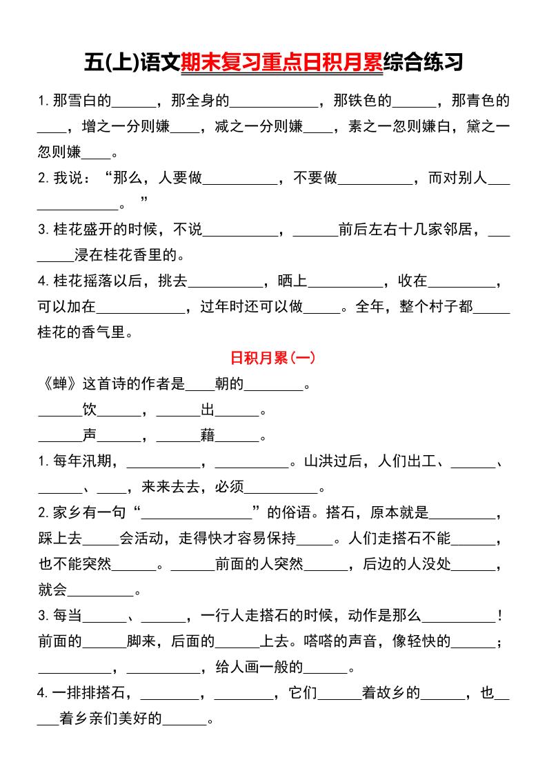 【期末复习重点日积月累综合练习】五上语文_练习题|试卷|知识点|复习提纲