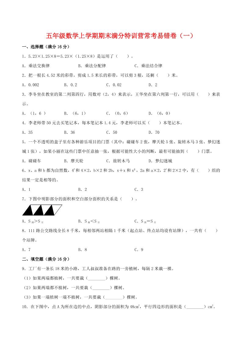 【期末必刷】五年级数学上学期期末满分特训营常考易错卷（一）人教版（含答案）_练习题|试卷|知识点|复习提纲