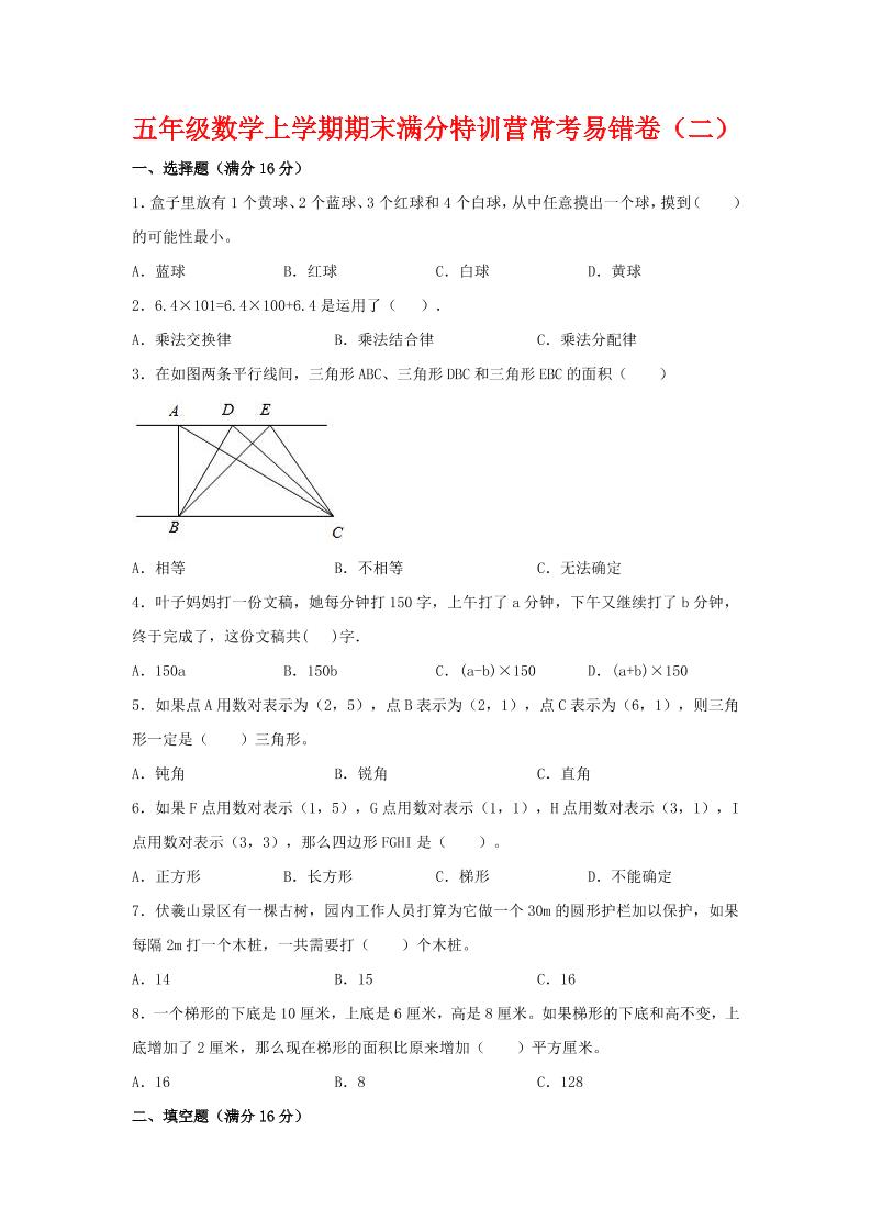 【期末必刷】五年级数学上学期期末满分特训营常考易错卷（二）人教版（含答案）_练习题|试卷|知识点|复习提纲
