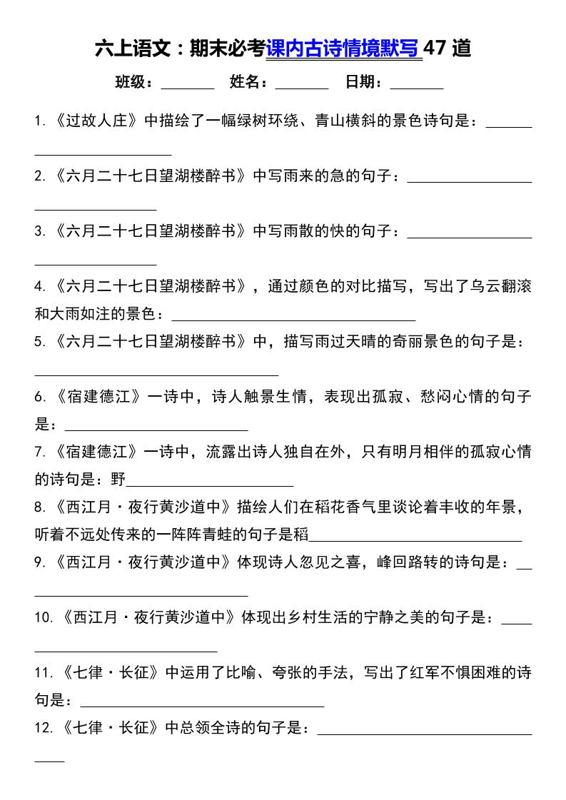 【期末必考课内古诗情境默写47道】六上语文_练习题|试卷|知识点|复习提纲
