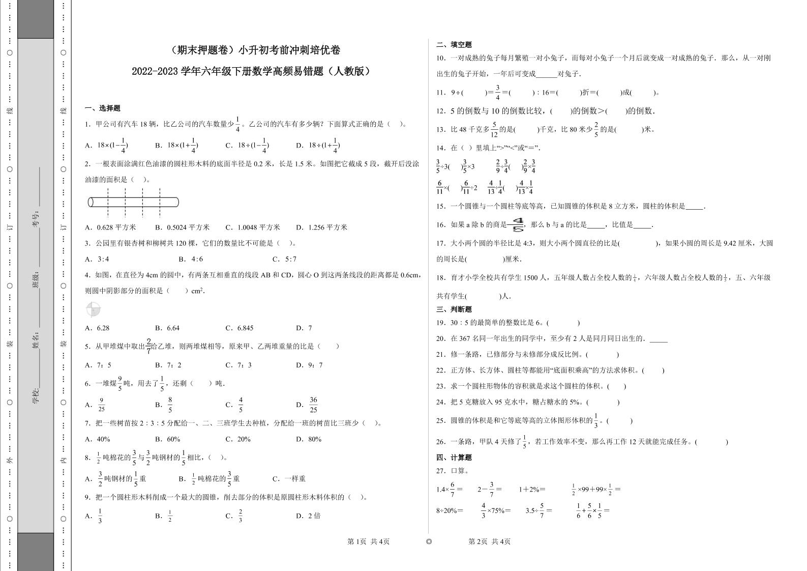 【期末押题卷】六年级下册数学真题易错题--小升初考前冲刺培优卷1（人教版含答案）_练习题|试卷|知识点|复习提纲