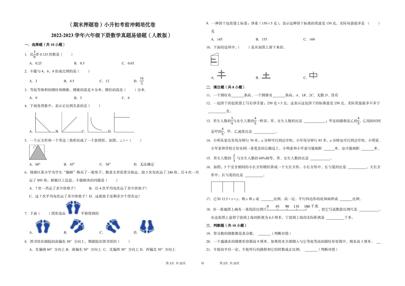 【期末押题卷】六年级下册数学真题易错题--小升初考前冲刺培优卷2（人教版含答案）_练习题|试卷|知识点|复习提纲