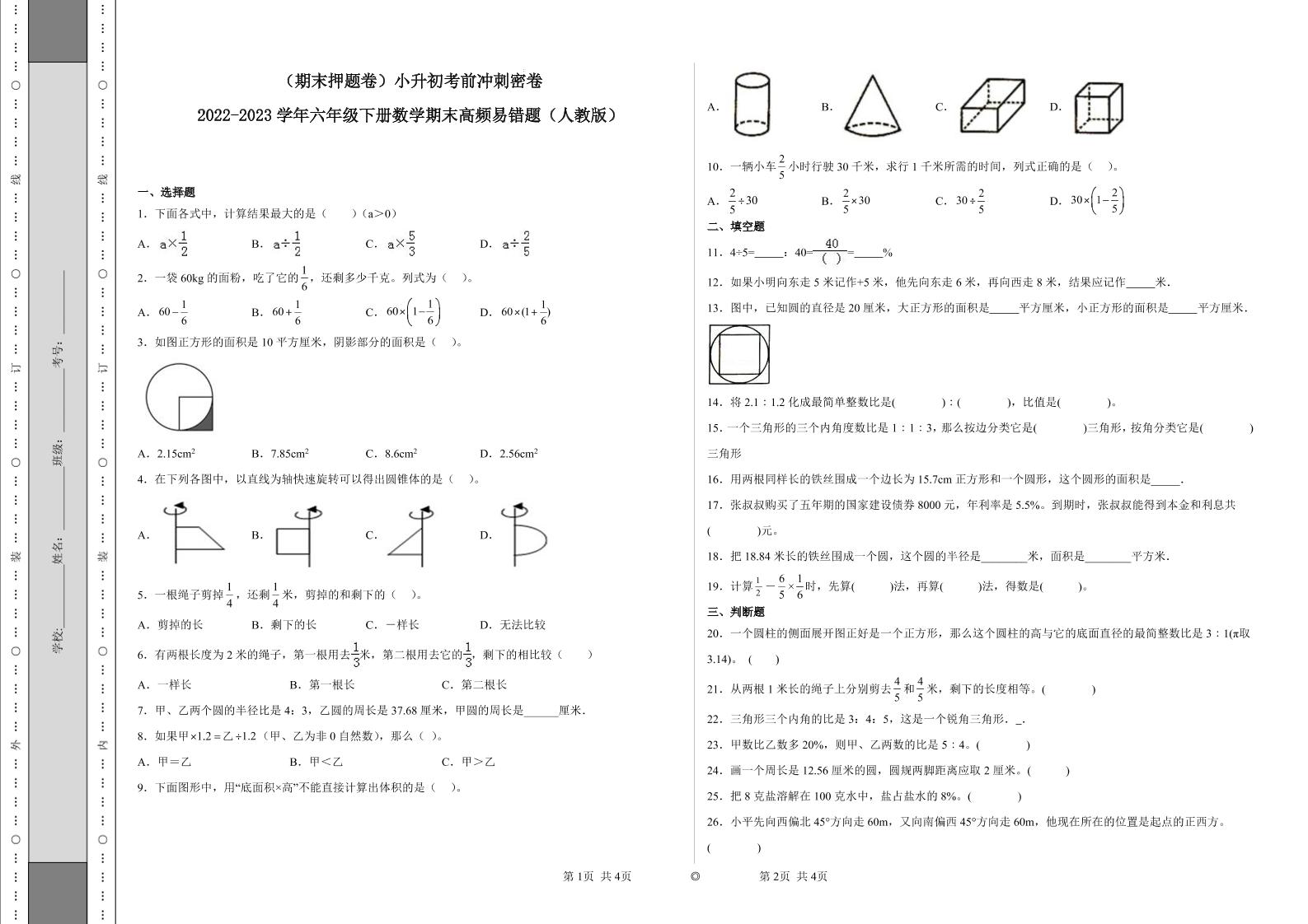【期末押题卷】六年级下册数学真题易错题--小升初考前冲刺密卷（人教版含答案）_练习题|试卷|知识点|复习提纲