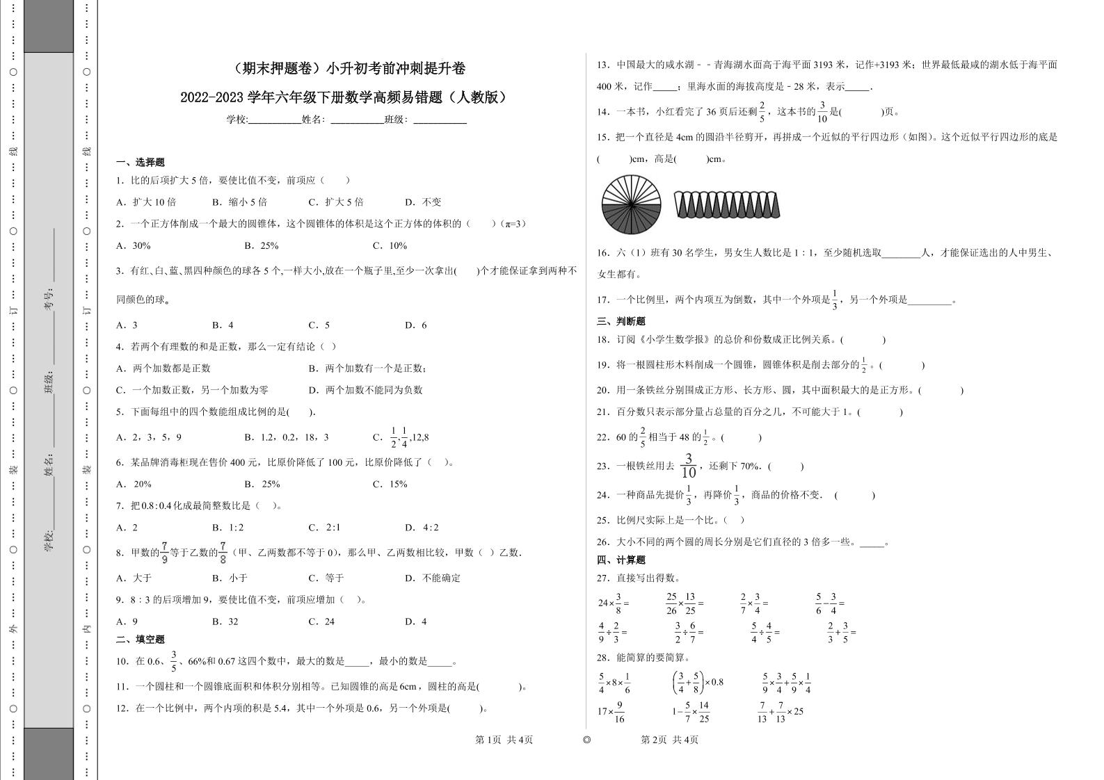 【期末押题卷】六年级下册数学真题易错题--小升初考前冲刺提升卷（人教版含答案）_练习题|试卷|知识点|复习提纲