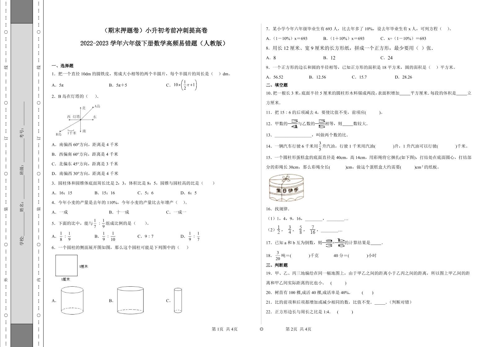 【期末押题卷】六年级下册数学真题易错题--小升初考前冲刺提高卷1（人教版含答案）_练习题|试卷|知识点|复习提纲