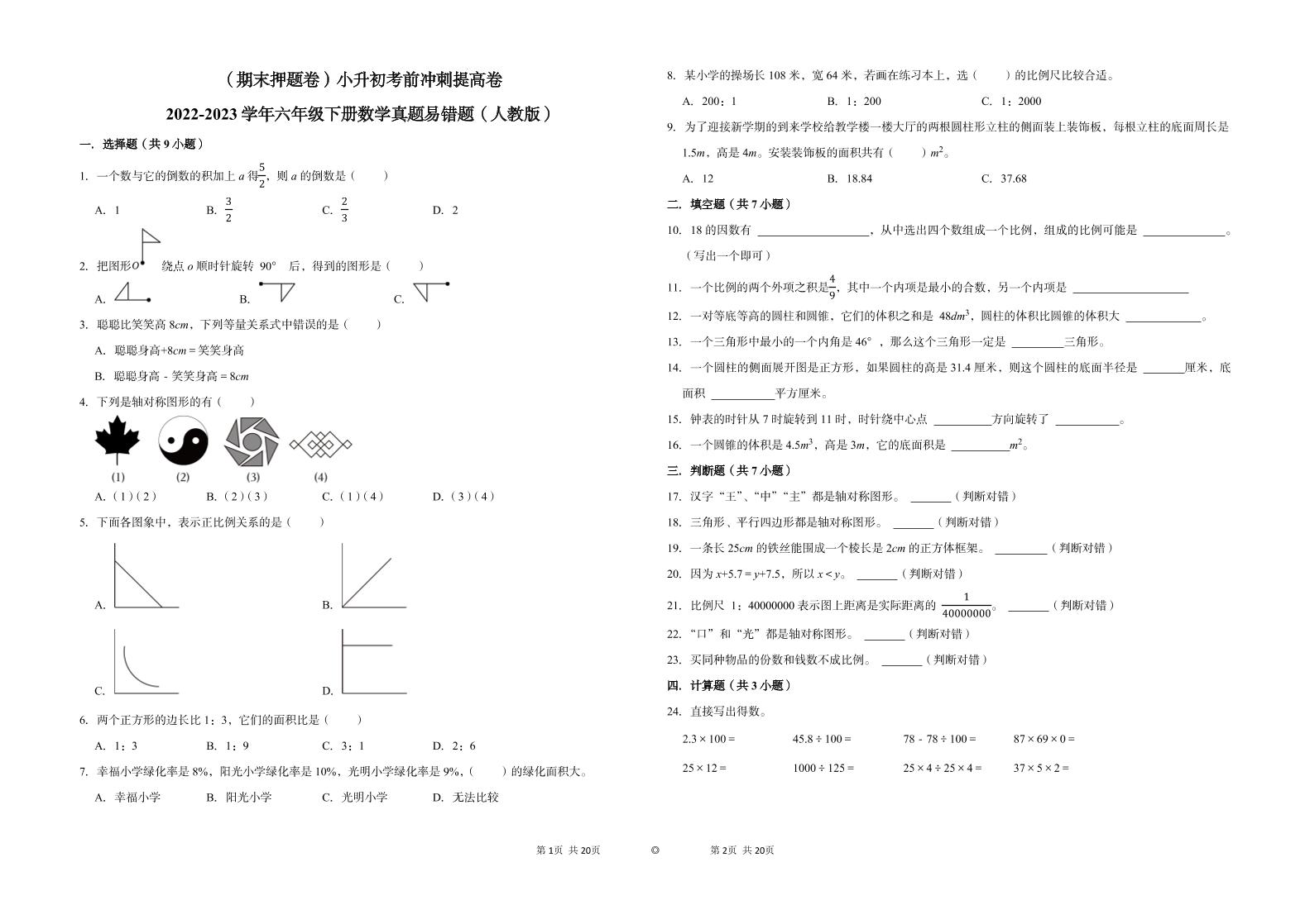 【期末押题卷】六年级下册数学真题易错题--小升初考前冲刺提高卷2（人教版含答案）_练习题|试卷|知识点|复习提纲