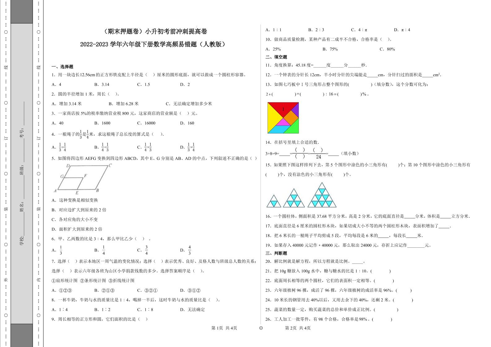 【期末押题卷】六年级下册数学真题易错题--小升初考前冲刺提高卷3（人教版含答案）_练习题|试卷|知识点|复习提纲