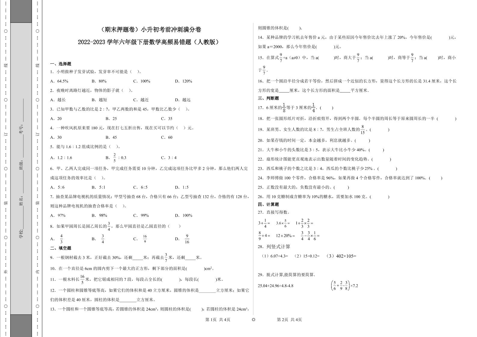 【期末押题卷】六年级下册数学真题易错题--小升初考前冲刺满分卷1（人教版含答案）_练习题|试卷|知识点|复习提纲