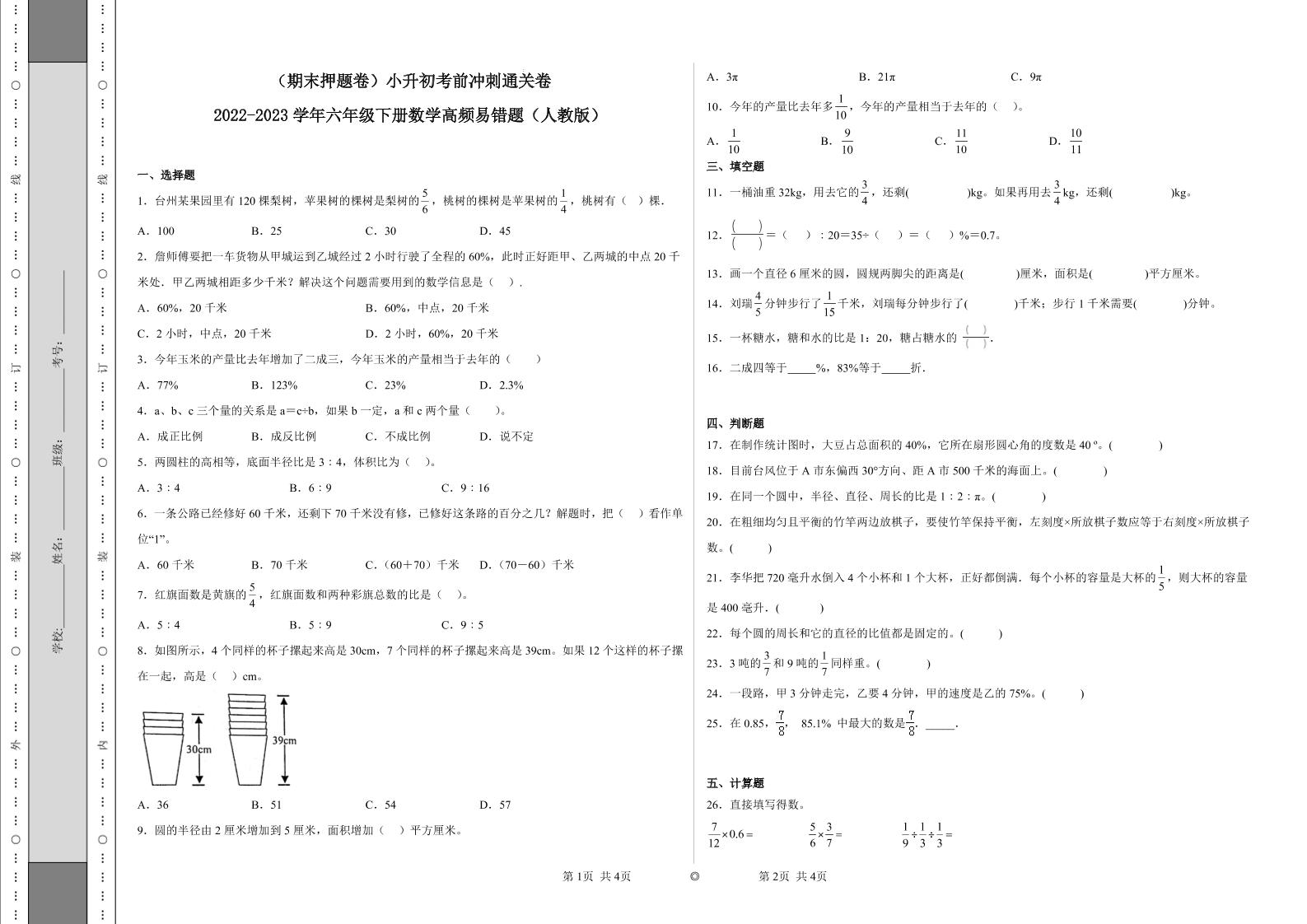 【期末押题卷】六年级下册数学真题易错题--小升初考前冲刺通关卷1（人教版含答案）_练习题|试卷|知识点|复习提纲
