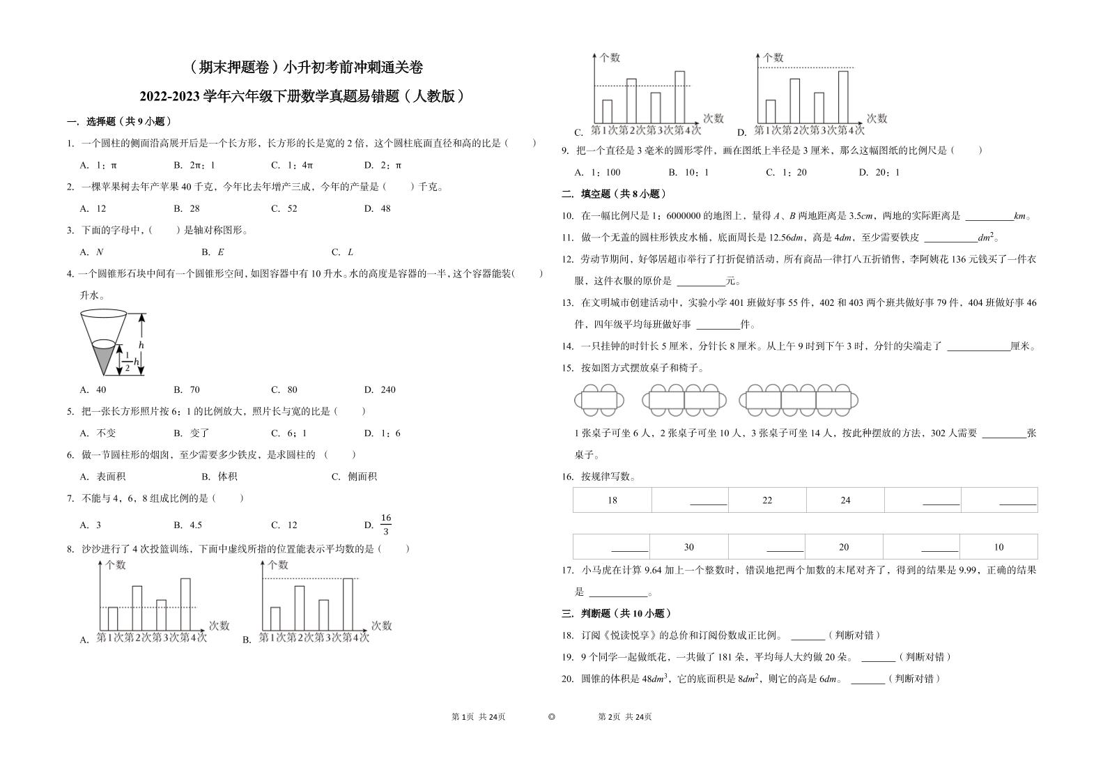 【期末押题卷】六年级下册数学真题易错题--小升初考前冲刺通关卷2（人教版含答案）_练习题|试卷|知识点|复习提纲