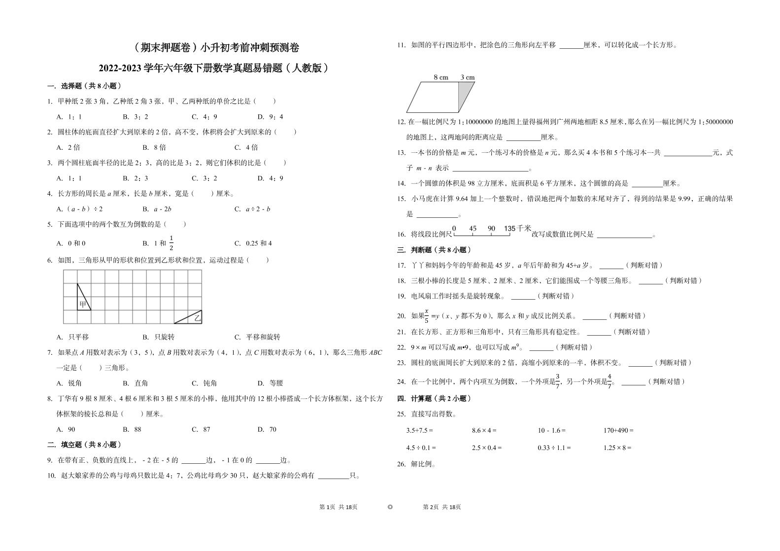 【期末押题卷】六年级下册数学真题易错题--小升初考前冲刺预测卷（人教版答案含）_练习题|试卷|知识点|复习提纲