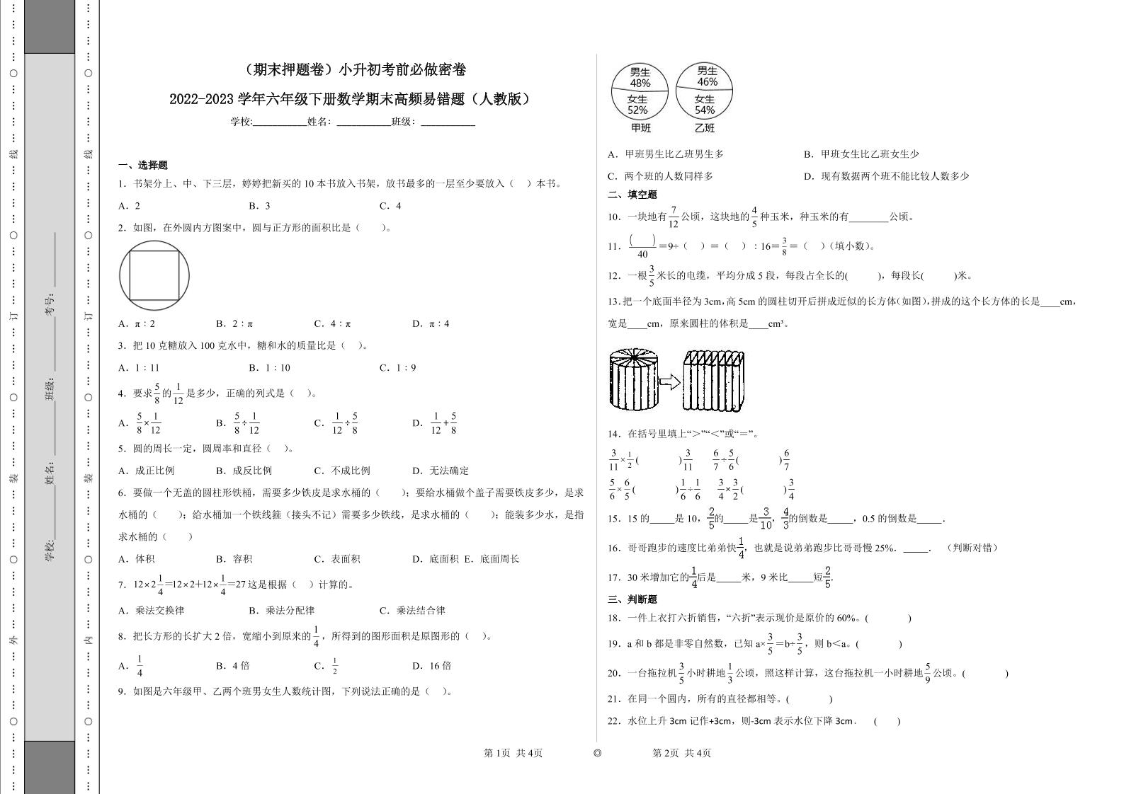 【期末押题卷】六年级下册数学真题易错题--小升初考前必做密卷（人教版含答案）_练习题|试卷|知识点|复习提纲
