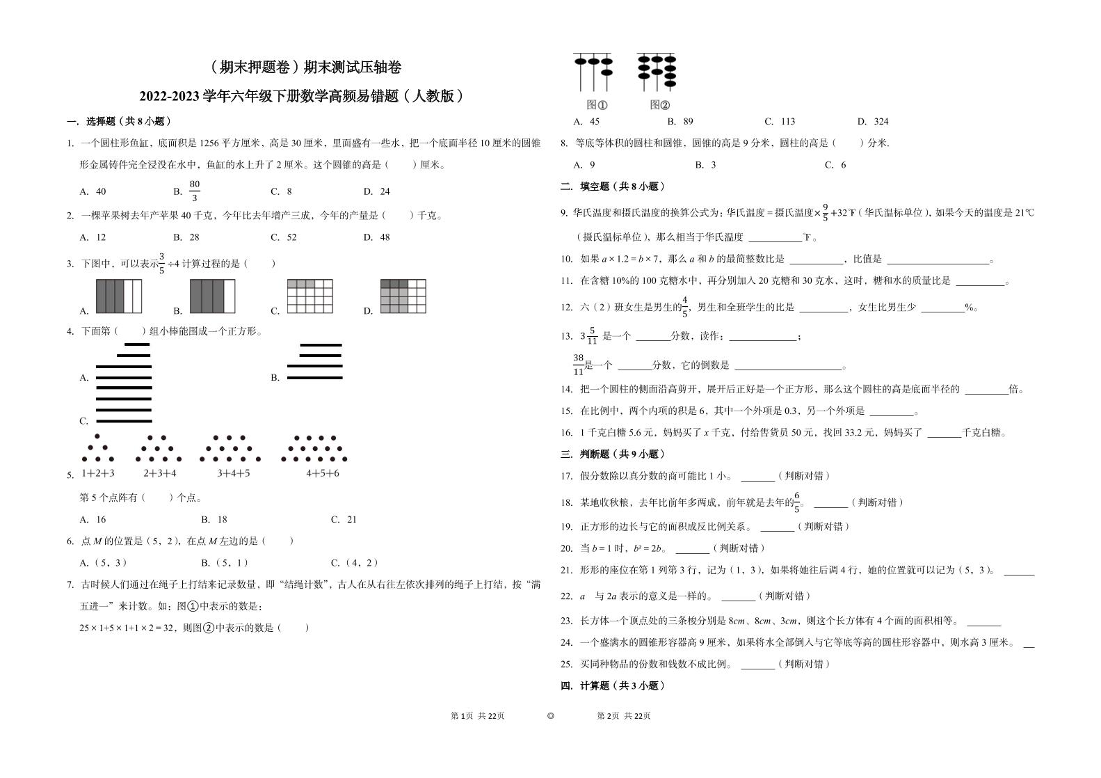 【期末押题卷】六年级下册数学真题易错题--期末测试压轴卷（人教版含答案）_练习题|试卷|知识点|复习提纲