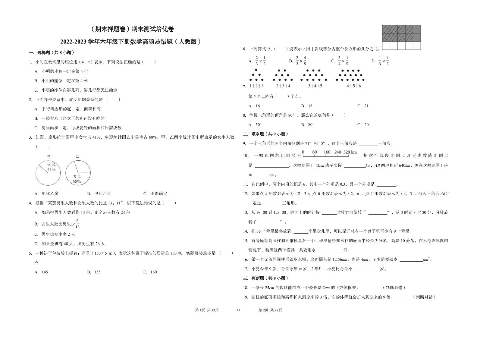 【期末押题卷】六年级下册数学真题易错题--期末测试培优卷（人教版含答案）_练习题|试卷|知识点|复习提纲