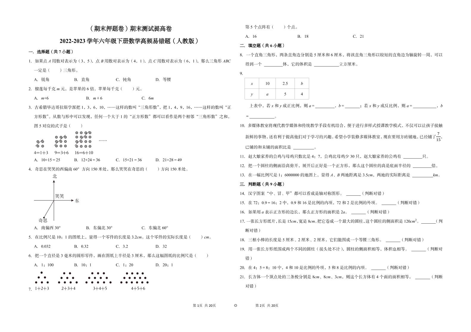 【期末押题卷】六年级下册数学真题易错题--期末测试提高卷（人教版含答案）_练习题|试卷|知识点|复习提纲