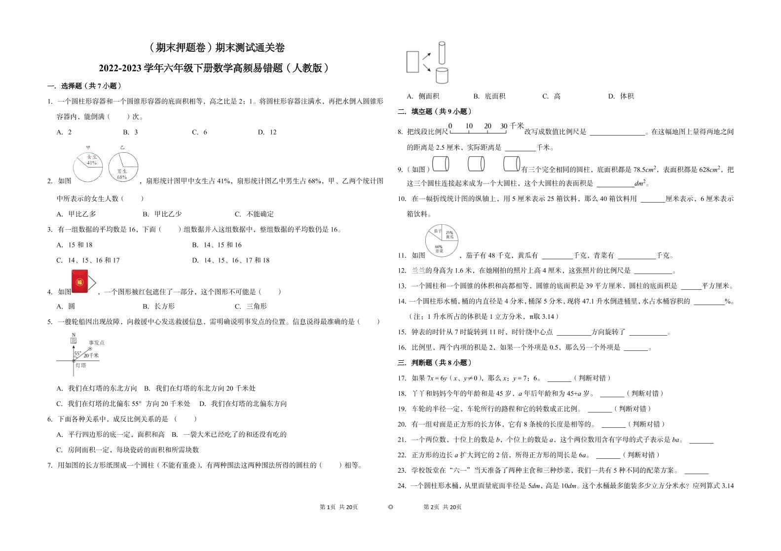 【期末押题卷】六年级下册数学真题易错题--期末测试通关卷（人教版含答案）_练习题|试卷|知识点|复习提纲
