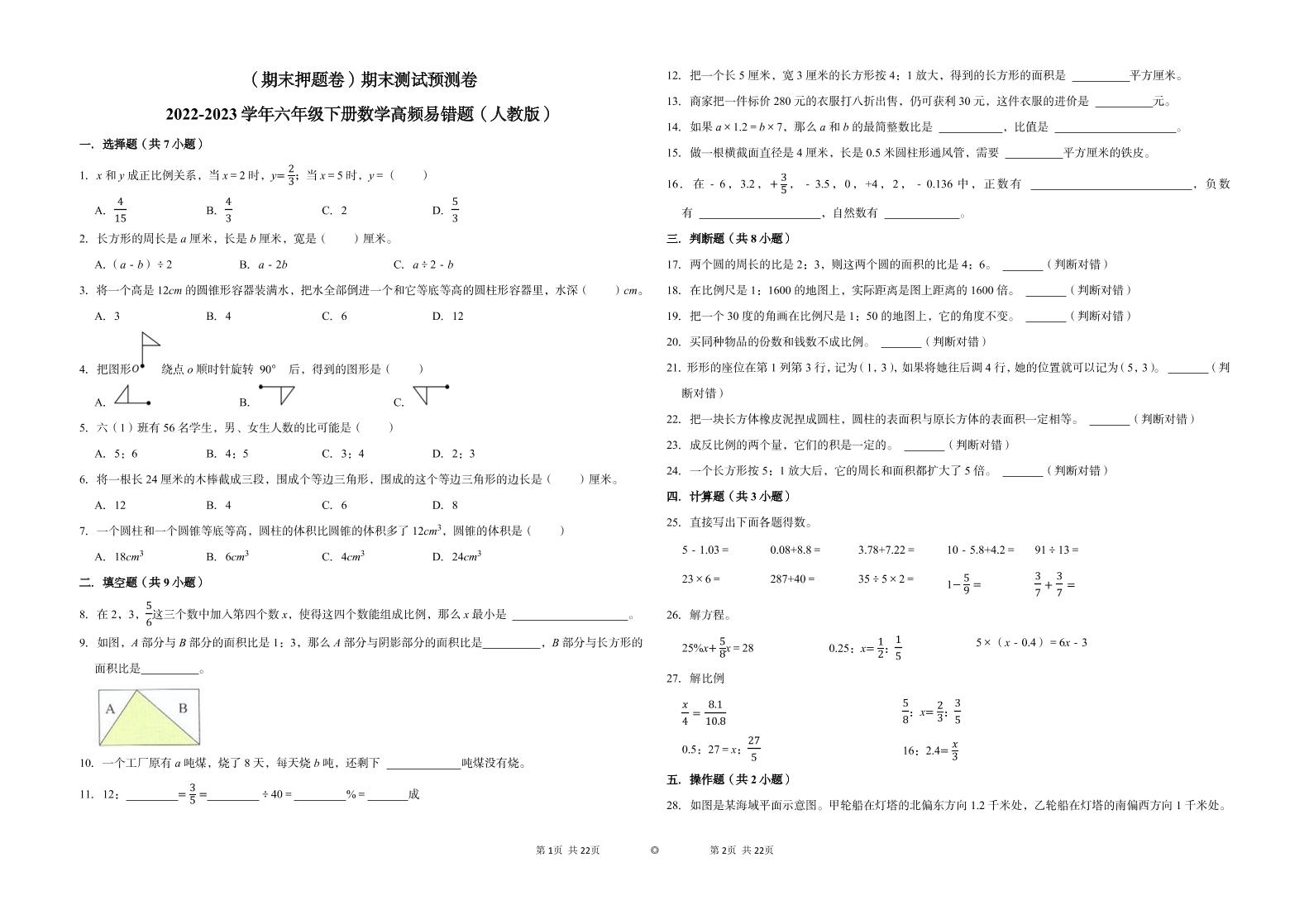 【期末押题卷】六年级下册数学真题易错题--期末测试预测卷（人教版含答案）_练习题|试卷|知识点|复习提纲