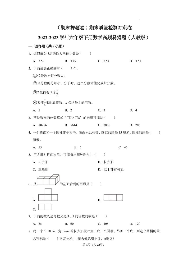 【期末押题卷】六年级下册数学真题易错题--期末质量检测冲刺卷1（人教版含答案）_练习题|试卷|知识点|复习提纲