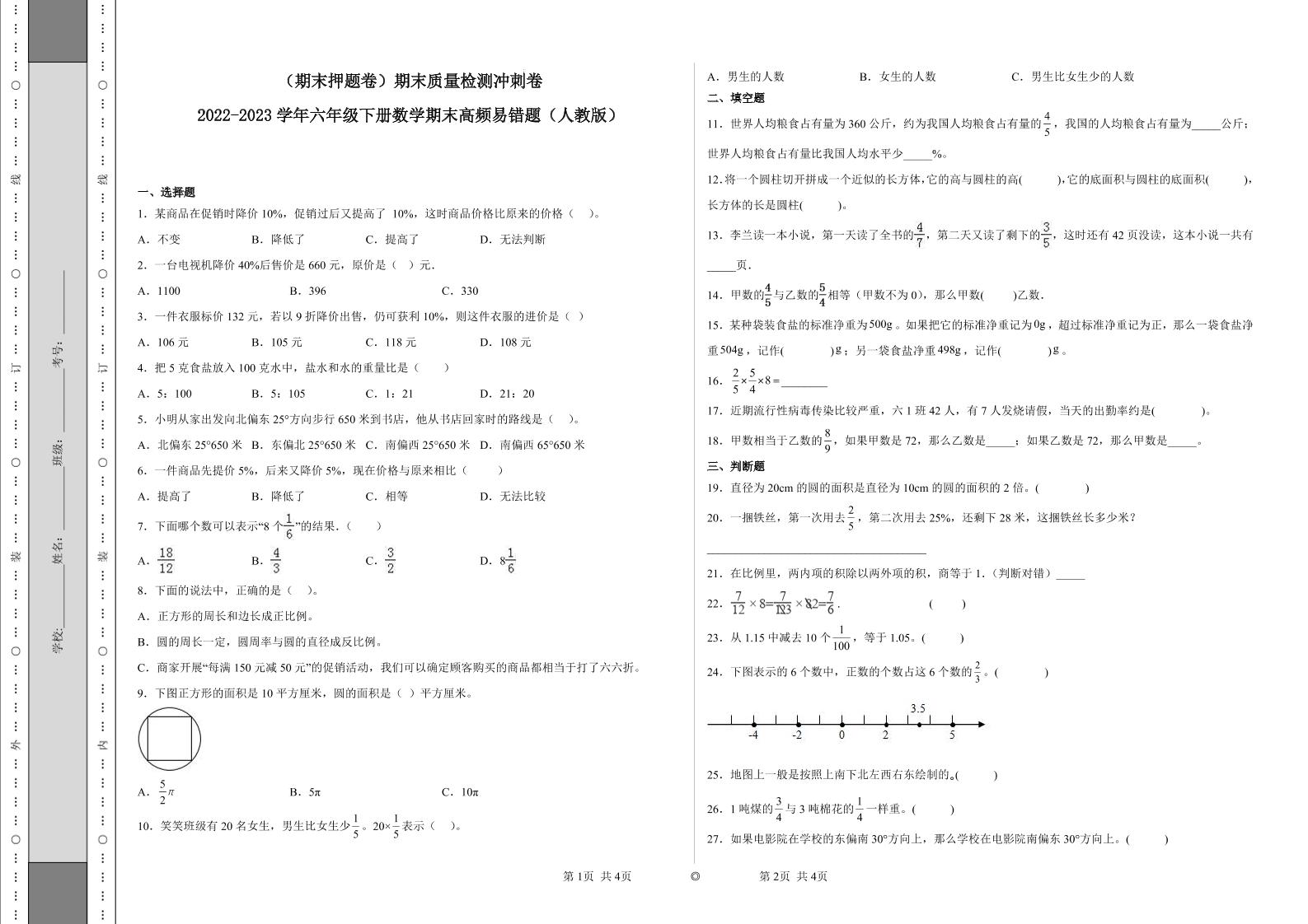 【期末押题卷】六年级下册数学真题易错题--期末质量检测冲刺卷2（人教版含答案）_练习题|试卷|知识点|复习提纲